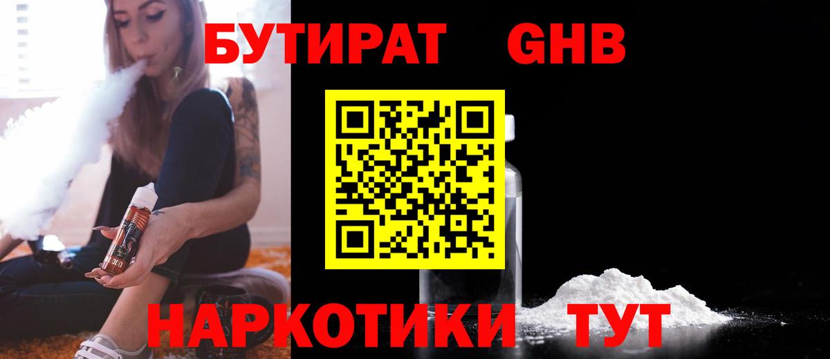 Бутират 1.4BDO Ессентуки