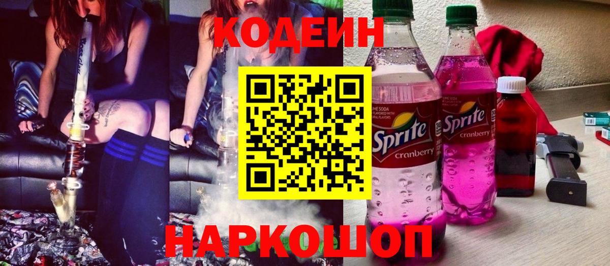Кодеиновый сироп Lean Purple Drank Ессентуки